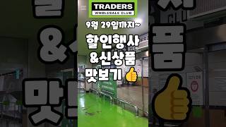 트레이더스 9월 29일까지 할인행사amp신상품 맛보기 traders 트레이더스 트레이더스할인정보 트레이더스추천 [upl. by Eylsel]