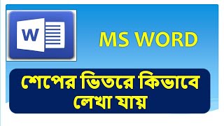 MS WORD এ শেপের ভিতরে কিভালে লিখতে হয় এবং শেপ কালার করতে হয়। Msword shape mswordshapework [upl. by Hcib]