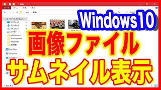 【Windows10使い方】画像ファイルをわかりやすくサムネイル表示 [upl. by Meingoldas]