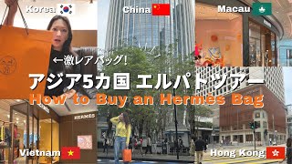 アジア5カ国 エルパトツアー🍊個室案件⚠️激レアバッグをゲット｜中国本土、香港、マカオ、韓国、ベトナム【エルメス購入品】 [upl. by Endys628]