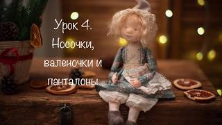 Урок 4 Носочки валеночки и панталоны [upl. by Esme]