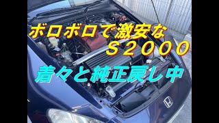 【激安ボロボロなＳ２０００】純正パーツで着々と純正戻し中 [upl. by Llerrad]