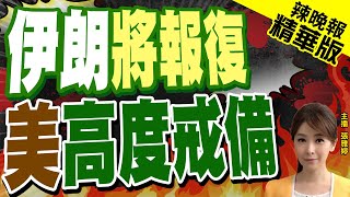 【張雅婷辣晚報】伊朗報復行動 以色列多地遭火箭襲擊｜伊朗將報復 美高度戒備中天新聞CtiNews 精華版 [upl. by Epolenep]