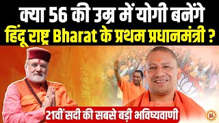 PM Modi के शपथ ग्रहण से पहले Yogi के PM बनने पर श्री Sant Betra Ashoka जी की Big Prediction [upl. by Acihsay]