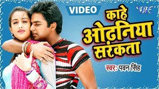 Kahe Odhaniya Sarkata  काहे ओढ़निया सरकता  Devar Bhabhi  Bhojpuri Hit Songs HD WaveMusicIndia [upl. by Bradly]