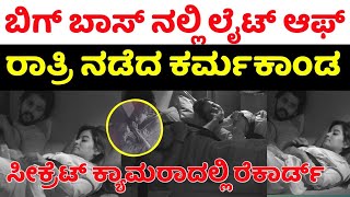 Bigg Boss S11 ಬಿಗ್ ಬಾಸ್ ನಲ್ಲಿ ರಾತ್ರೋರಾತ್ರಿ ನಡೀತು ಕರ್ಮಕಾಂಡ BiggBoss Kannada S11 secret exposed [upl. by Shepperd]