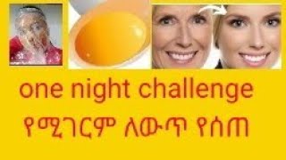 night challenge የለሊት ቻሌንጅ 99 ቆዳቹን የሚቀይር ለማመን የሚከብድ ለውጥ ያሳያል [upl. by Dyraj]