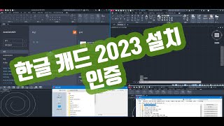 한글 캐드 2023 설치 및 인증 팁 [upl. by Etak]