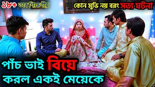 পাঁচ ভাই কেন একই মেয়েকে বিয়ে করলো Movie Explained in Bangla MovieHindi Movie Explained In Bangla [upl. by Asseram]