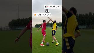 لاعب كرة شوارع ضد بطل العالم  أقوى تحدي كرة قدم بحياتي 🤯🔥العالمالعربي football [upl. by Heloise]