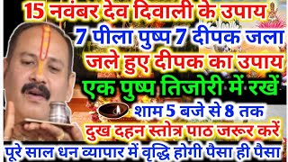 15 नवंबर देव दीपावली के उपाय  प्रदोष में सात दीपक7 पुष्प जला देनाDev Diwali ke upay Pradeep Mishra [upl. by Harahs686]