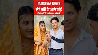 मेरे पति के अलावा कोई हीरो नहीं है Jansewa News [upl. by Henryk]