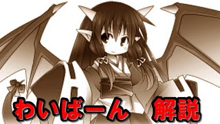 ボス戦のコツや性能など！「わいばーん」解説（ぷちだんlo）（ゆっくり） [upl. by Demetris]