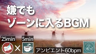 ポモドーロタイマー 集中力高める音楽  前頭葉活性化！記憶力UPの海馬刺激 脳を活性化 自然の音とリラックスBGM [upl. by Nawyt913]