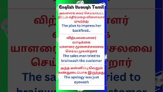 941 Spoken English through Tamil  Spoken English in Tamil spokenenglishintamil shorts [upl. by Muir451]