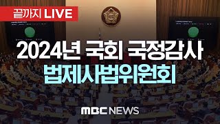 국회 법제사법위원회 국정감사헌법재판소 등  끝까지LIVE MBC 중계방송 2024년 10월 11일 [upl. by Hiltan]