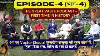 EPISODE4 GREAT VASTU PODCAST वास्तु के सप्तऋषियों ने खोल दिया कच्चा चिट्ठा सच को किया बेनकाब Tips [upl. by Lanos374]