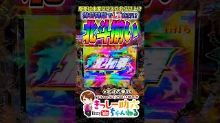 LT濃厚超プレミアム【北斗10】スマスロ北斗より期待値が高い北斗揃い shorts [upl. by Kaufmann]