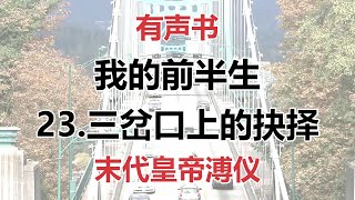 【有声书 我的前半生】23三岔口上的抉择溥仪 北京的“小朝廷” [upl. by Truda]