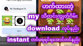 Myid ဟက်app downloadလုပ်နည်း instant တင်နည်းforyou fyp [upl. by Ylicic750]