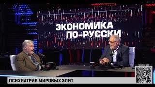 Психиатрия мировых элит quotЭкономика порусскиquot ССавельев МХазин [upl. by Seugirdor27]