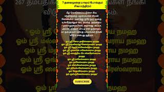 7தலைமுறை பாவம் போக்கும் சிவ மந்திரம் whatsappstatus astrology horoscope prediction shorts om [upl. by Giacobo49]