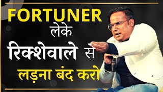 Fortuner लेकर रिक्शेवाले से लड़ना बंद करो  Sagar Sinha Motivational Video [upl. by Joh478]