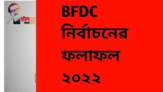 bfdc election full election result2022 বিএফডিসি নির্বাচনের ফলাফল২০২২ [upl. by Eiclehc]