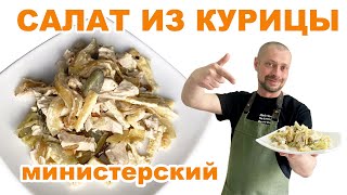 Удивительный салат  Рецепт за 4 минуты салат с курицей [upl. by Michael74]