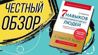 7 навыков высокоэффективных людей Мощные инструменты развития личности  Стивен Кови  ОБЗОР КНИГИ [upl. by Xila822]