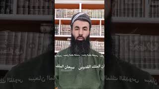 زیکری دوای نوێژی ویتر  سبحان الملك القدوس سێ جار مامۆستا هەڵگورد گەڵاڵەیی [upl. by Hibben]