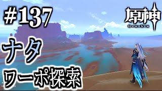 【＃原神】137 ナタ ワーポ探索 3」∠【＃ゲーム実況 】 [upl. by Benco]