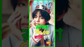 ভি এর রানি চাই 👑😍😘 bts btsarmy viralvideo trending btsloversam kimtaehyung taehyung shorts [upl. by Edmead]