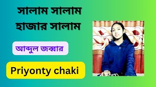 সালাম সালাম হাজার সালাম  Salam Salam hajar salam  Abdul jabbar  Coverd by  Priyonty Chaki [upl. by Yauqaj]