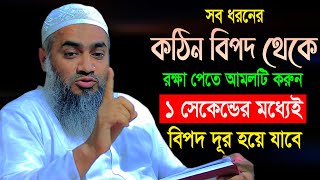 বিপদ থেকে রক্ষা পাওয়ার দোয়া ও আমল  মুফতী মুস্তাকুন্নবী কাসেমী  Mustakunnabi Kasemi banglawaz [upl. by English]