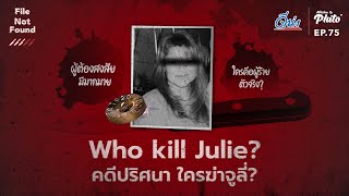 Who kill Julie คดีปริศนา ใครฆ่าจูลี่  File Not Found EP75 [upl. by Ilam]