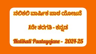 ನಲಿಕಲಿ ವಾರ್ಷಿಕ ಪಾಠ ಯೋಜನೆ  1 ನೇ ತರಗತಿ Kannada 202425  Nalikali Paatayojane 202425 [upl. by Littman]