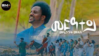 Mequanenet Melese  Meratey  መርአተይ  መኳንንት መለሰ New Ethiopian Music 2024   Official Music Video [upl. by Brace537]