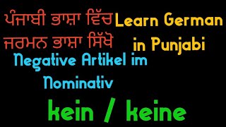 Learn German in Punjabi  negative Artikel  keinkeine  German for beginners  Deutsch Kaur Vlogs [upl. by Cohn]