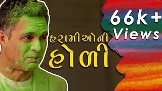 Haramio ni Holi  હરામીઓની હોળી । Happy Holi  Holi 2019  Gujarati Comdey [upl. by Nylkaj820]