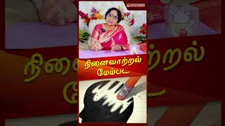 நினைவாற்றல் மேம்பட memoryloss drmeenakshia energynests memorytest [upl. by Ahsenac]