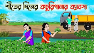 শীতের দিনের কচুরিপানার ব্যবসা  Bengali Moral Cartoon  Bangla Golpo  Thakumar Jhuli  অচেনা Golpo [upl. by Ahsenyl986]