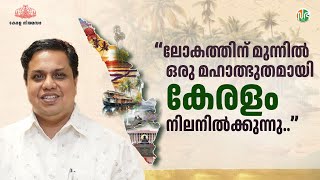 മഹാത്ഭുതമായി കേരളം നിലനിൽക്കുന്നു“ കേരളപ്പിറവി ആശംസകൾ നേർന്ന് നിയമസഭാ സ്പീക്കർ എഎൻഷംസീർ [upl. by Miarfe285]