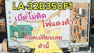 เทคนิคการซ่อมทีวีSAMSUNGรุ่น LA32B350F1อาการเปิดไม่ติด ไฟแดงค้าง [upl. by Leruj]