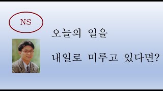 NS 오늘의 일을 내일로 미루고 있다면 202401 [upl. by Subak]