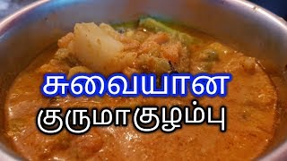 சுவையான குருமா குழம்பு Kurma Kulambu Recipe in Tamil [upl. by Wenger]