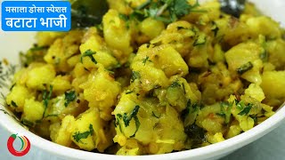 मसाला डोसा बटाटा भाजी  Masala dosa bhaji recipe south Indian Style  dosa bhaji recipe [upl. by Eneryc]