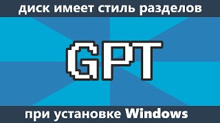 Выбранный диск имеет стиль разделов GPT при установке Windows [upl. by Greenfield883]