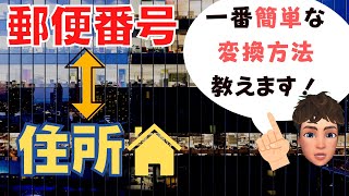 【 Excel 講座 】郵便番号を住所を変換する方法３パターンを解説します！その１ [upl. by Akkina]