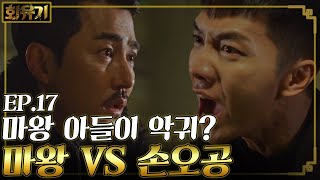 화유기 EP1710 이승기 아들 생각에 판단력 상실한 차승원과 대립하다 [upl. by Nady]